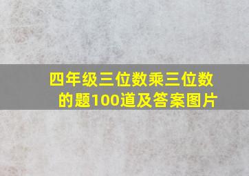 四年级三位数乘三位数的题100道及答案图片