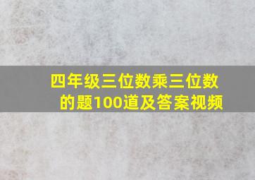 四年级三位数乘三位数的题100道及答案视频