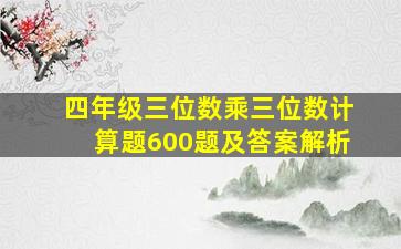 四年级三位数乘三位数计算题600题及答案解析