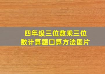 四年级三位数乘三位数计算题口算方法图片