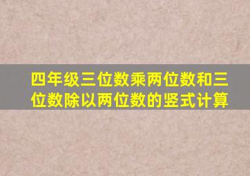 四年级三位数乘两位数和三位数除以两位数的竖式计算