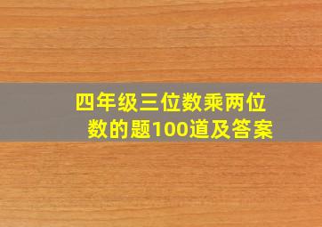 四年级三位数乘两位数的题100道及答案