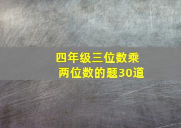 四年级三位数乘两位数的题30道