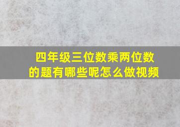 四年级三位数乘两位数的题有哪些呢怎么做视频