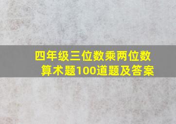 四年级三位数乘两位数算术题100道题及答案