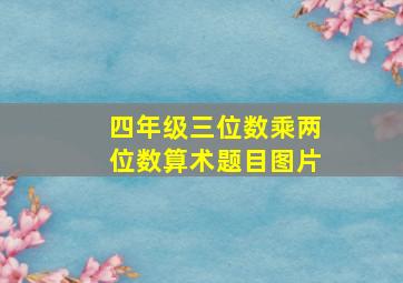 四年级三位数乘两位数算术题目图片