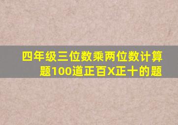 四年级三位数乘两位数计算题100道正百X正十的题