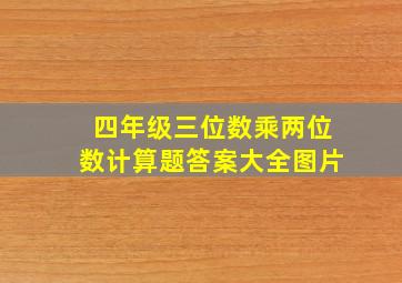 四年级三位数乘两位数计算题答案大全图片