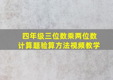 四年级三位数乘两位数计算题验算方法视频教学