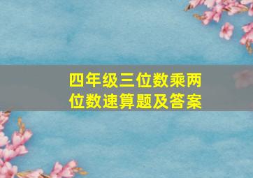 四年级三位数乘两位数速算题及答案