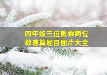 四年级三位数乘两位数速算题目图片大全