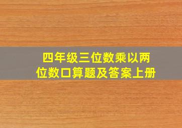 四年级三位数乘以两位数口算题及答案上册