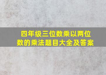 四年级三位数乘以两位数的乘法题目大全及答案