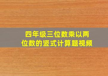 四年级三位数乘以两位数的竖式计算题视频