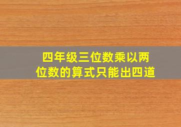 四年级三位数乘以两位数的算式只能出四道