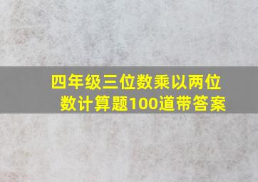 四年级三位数乘以两位数计算题100道带答案