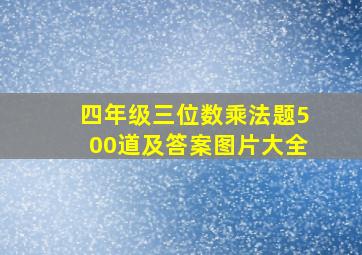 四年级三位数乘法题500道及答案图片大全