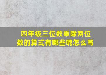 四年级三位数乘除两位数的算式有哪些呢怎么写