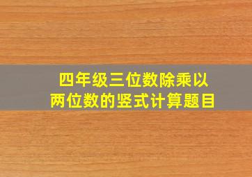 四年级三位数除乘以两位数的竖式计算题目