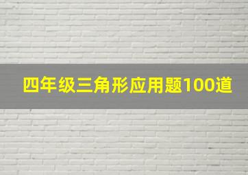 四年级三角形应用题100道