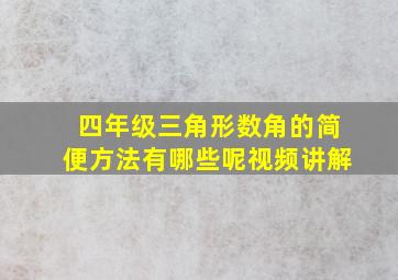 四年级三角形数角的简便方法有哪些呢视频讲解