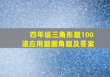 四年级三角形题100道应用题画角题及答案