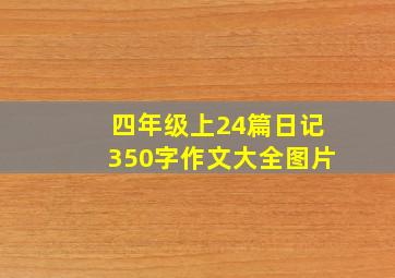 四年级上24篇日记350字作文大全图片