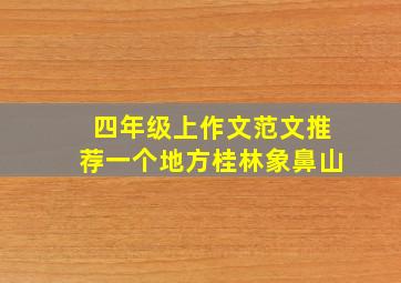 四年级上作文范文推荐一个地方桂林象鼻山