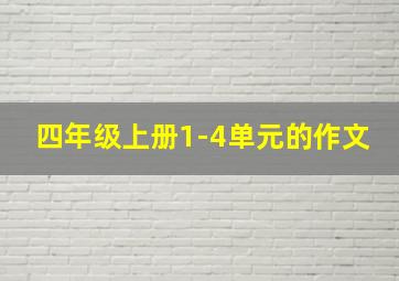 四年级上册1-4单元的作文