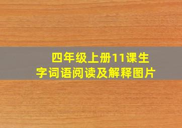 四年级上册11课生字词语阅读及解释图片