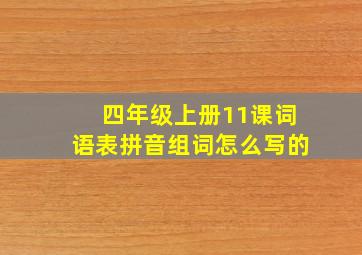 四年级上册11课词语表拼音组词怎么写的