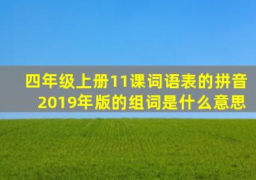 四年级上册11课词语表的拼音2019年版的组词是什么意思