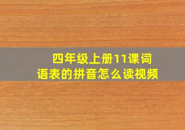 四年级上册11课词语表的拼音怎么读视频