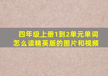 四年级上册1到2单元单词怎么读精英版的图片和视频