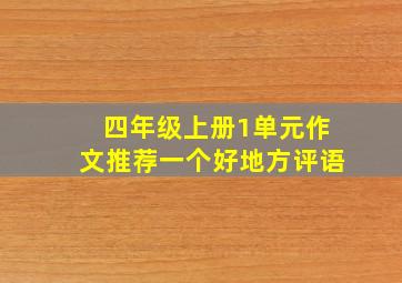 四年级上册1单元作文推荐一个好地方评语