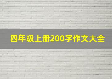 四年级上册200字作文大全