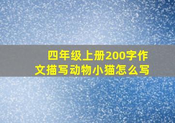 四年级上册200字作文描写动物小猫怎么写