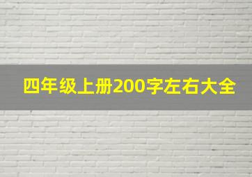 四年级上册200字左右大全