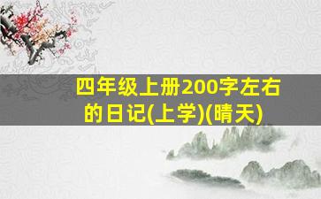 四年级上册200字左右的日记(上学)(晴天)