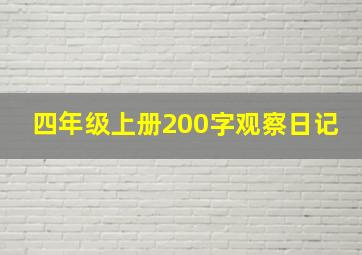 四年级上册200字观察日记