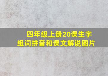 四年级上册20课生字组词拼音和课文解说图片