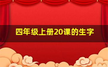 四年级上册20课的生字