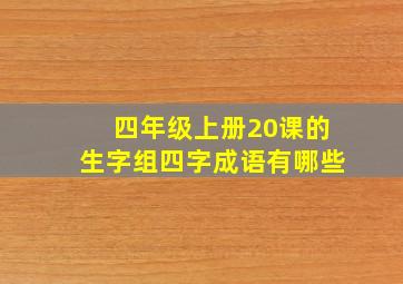 四年级上册20课的生字组四字成语有哪些