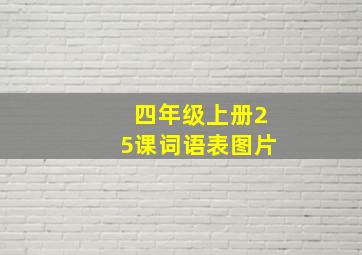 四年级上册25课词语表图片