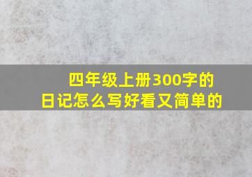 四年级上册300字的日记怎么写好看又简单的