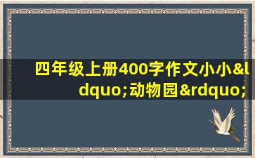 四年级上册400字作文小小“动物园”