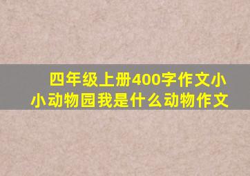 四年级上册400字作文小小动物园我是什么动物作文