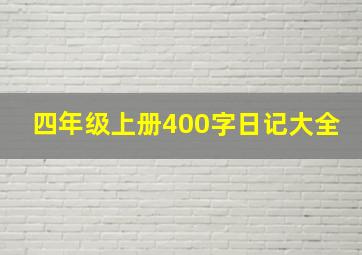 四年级上册400字日记大全