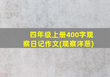 四年级上册400字观察日记作文(观察洋葱)