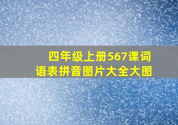 四年级上册567课词语表拼音图片大全大图